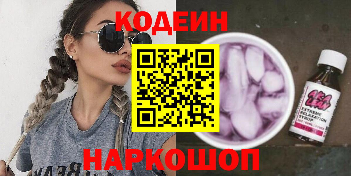 Codein напиток Lean (лин)  Вход с VPN  Фролово 